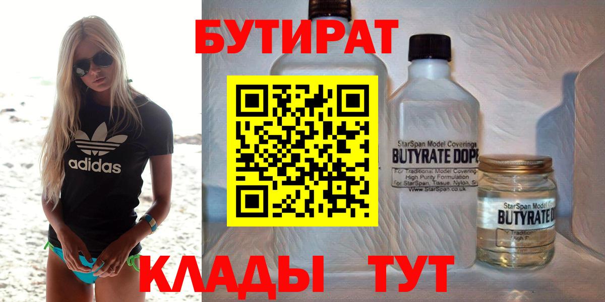 БУТИРАТ бутик Гурьевск