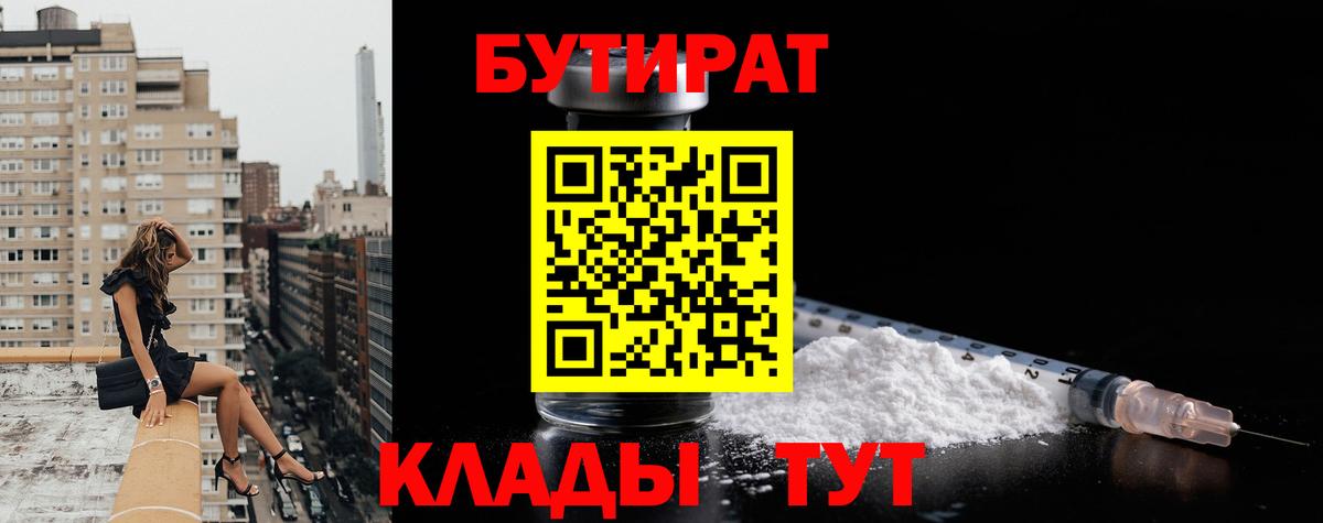 Бутират  Гурьевск  БУТИРАТ 99% 